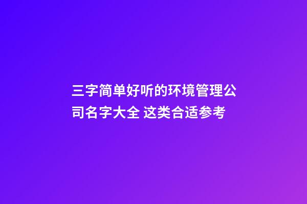 三字简单好听的环境管理公司名字大全 这类合适参考
